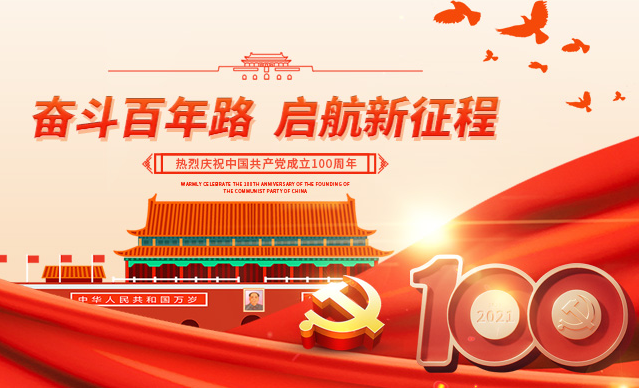 新葡的京集团35222vip庆祝中国共产党成立100周年！