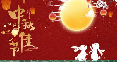 亚搏电子竞技祝大家中秋节快乐！