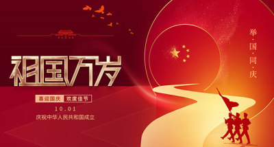 新葡的京集团35222vip祝大家国庆节快乐！