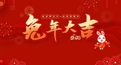 揚州寶達橡塑制品有限公司祝大家新年快樂！