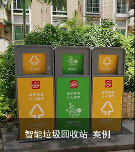 智能垃圾回收站