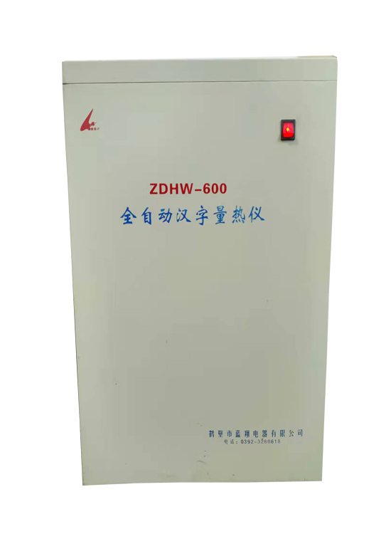 ZDHW-600型全自動量熱儀