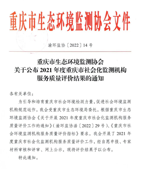 通知公告 | 关于公布2021年度重庆市社会化监测机构服务质量评价结果的通知