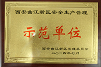 曲江新区安全生产示范单位荣誉称号