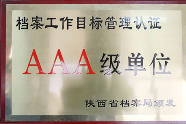 档案管理获得陕西省AAA级认证