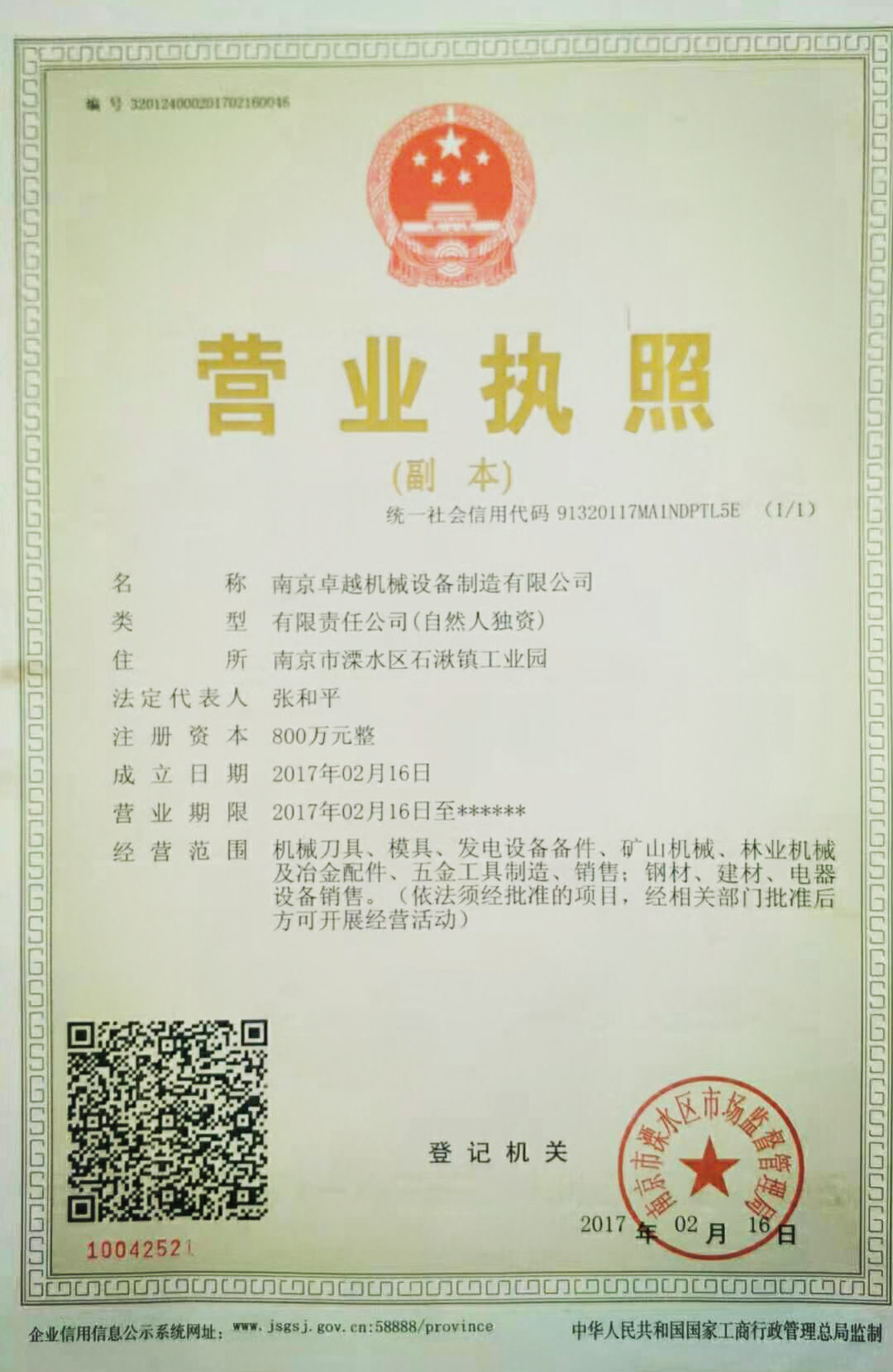 南京卓越机械设备营业执照