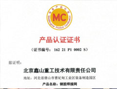 北京鑫山重工技術有限責任公司通過MC中冶冶金產品認證并獲得證書