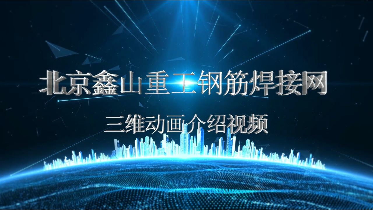 北京开云app下载重工钢筋焊接网三维动画视频