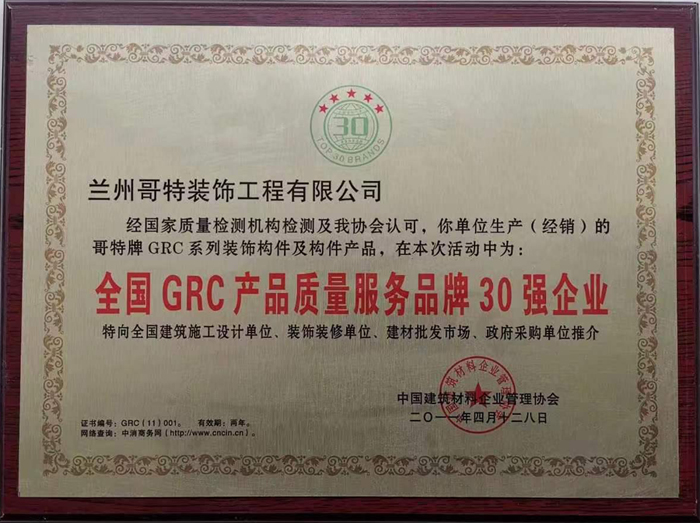 全國GRC產品質量服務品牌30強企業