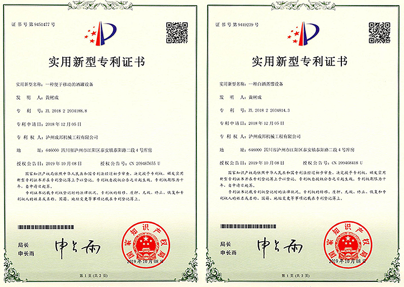 酿酒设备专利证书