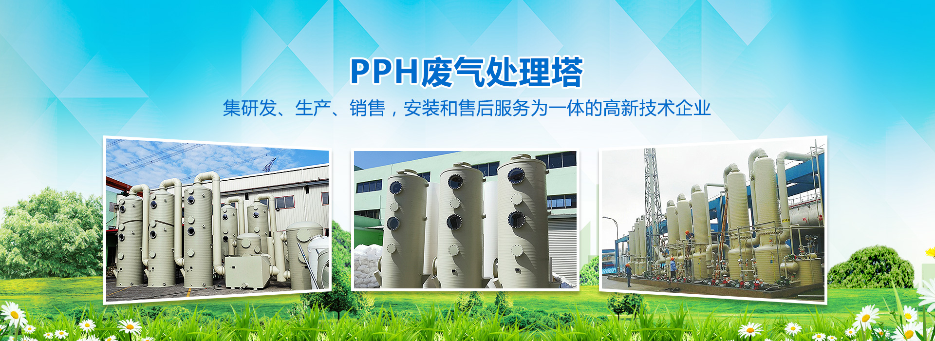 PPH废气处理塔
