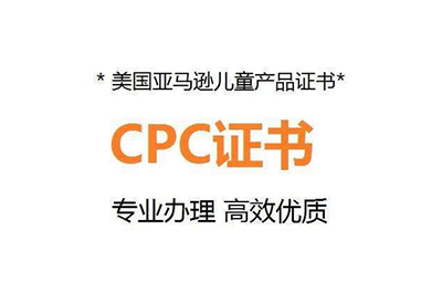 廣州美國CPC認證