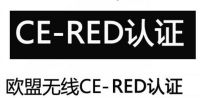 CE-RED認證
