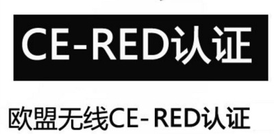 廣州CE-RED認證