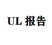 UL檢測報告