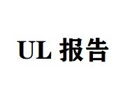 樂昌UL檢測報告
