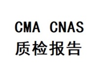 CMA/CNAS質檢報告