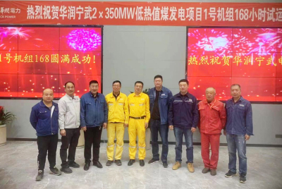 喜報│☁↟！清新環境脫硫EPC專案——華潤寧武1號機組168小時試執行圓滿成功