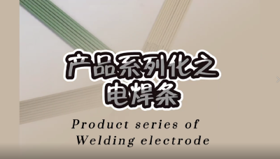 产品系列化之电焊条