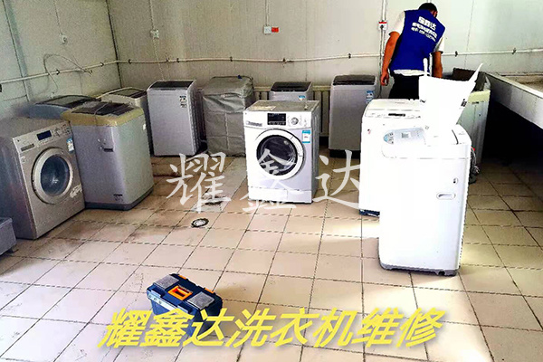 洗衣机维修公司