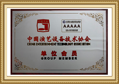 中国演艺设备技术协会单位会员