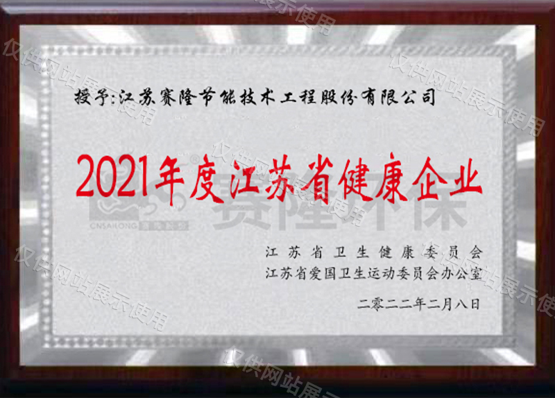 2021年度江蘇省健康企業