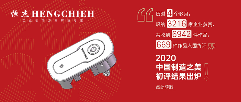 恒杰自動售貨機電子鎖成功入圍2020年中國制造之美終評自動售貨機電子鎖成功入圍2020年中國制造之美終評