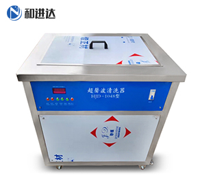 江苏HJD-1048一体化超声波清洗机