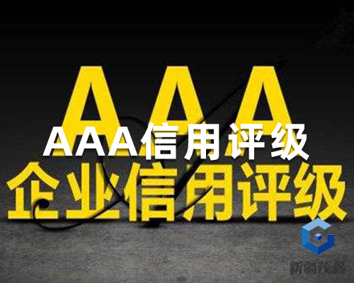 新疆本地AAA信用評級