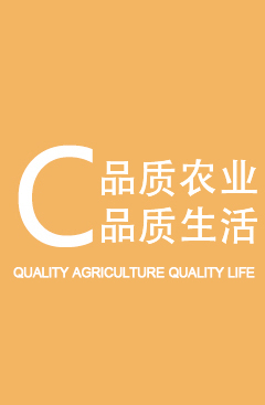 品質農業