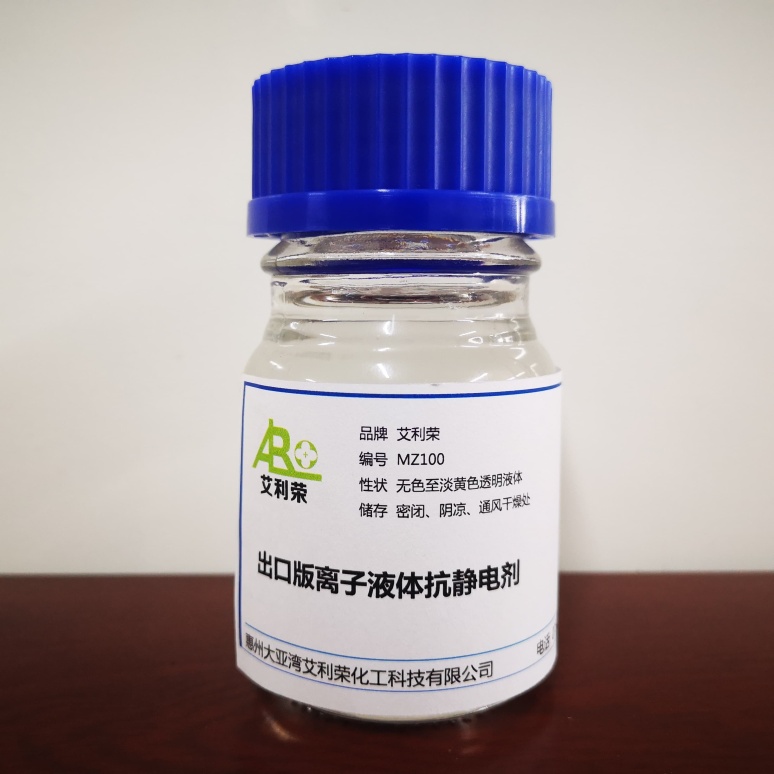 出口版離子液體抗靜電劑-型號：MZ100