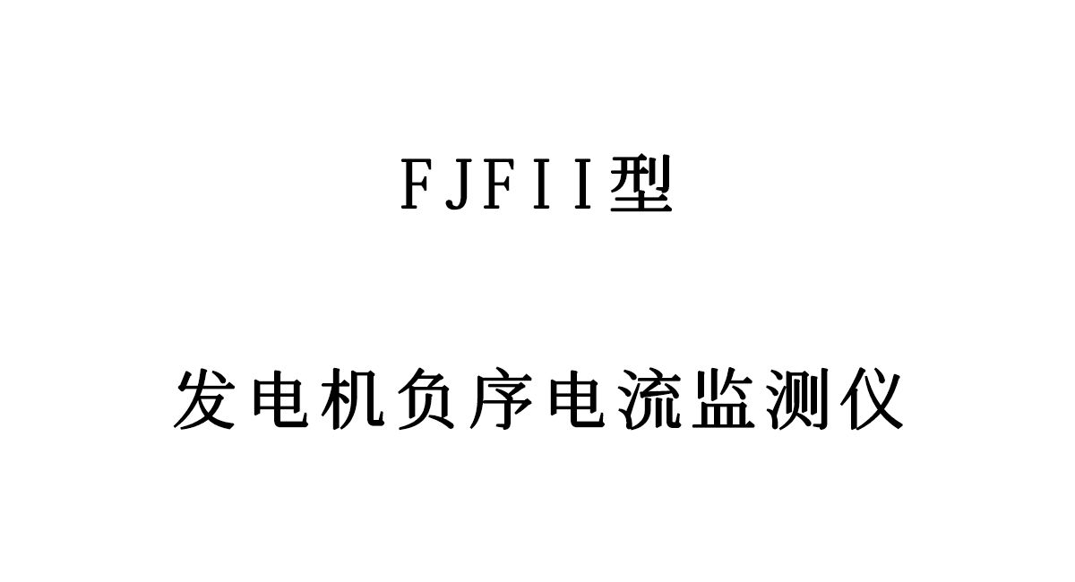 FJFII型发电机负序电流监测仪