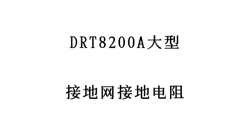 DRT8200A大型接地网接地电阻