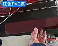 紅色PVC膜