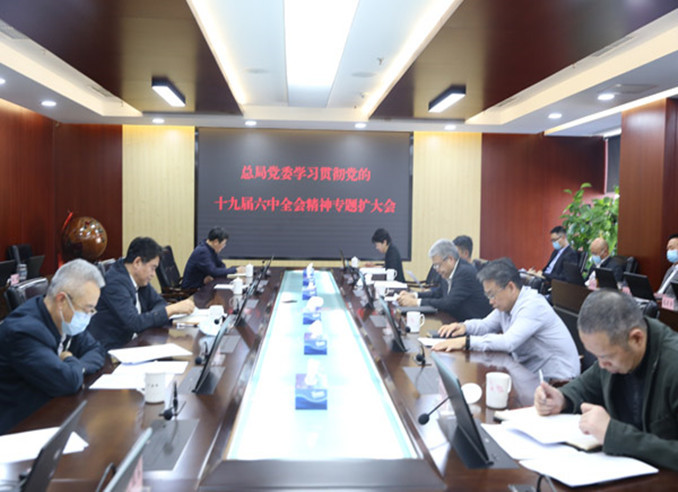 The Party Committee of the General Administration held a special enlarged meeting to earnestly study and implement the spirit of the Sixth Plenary Session of the 19th CPC Central Committee
