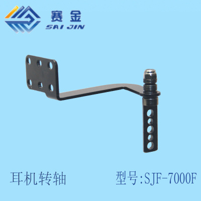 德陽SJF-7000A頭戴式耳機轉軸