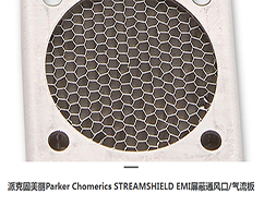 派克固美丽Parker Chomerics STREAMSHIELD EMI屏蔽通风口/气流板