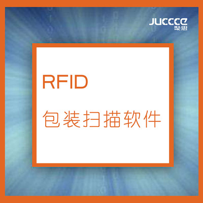 RFID包裝掃描軟件