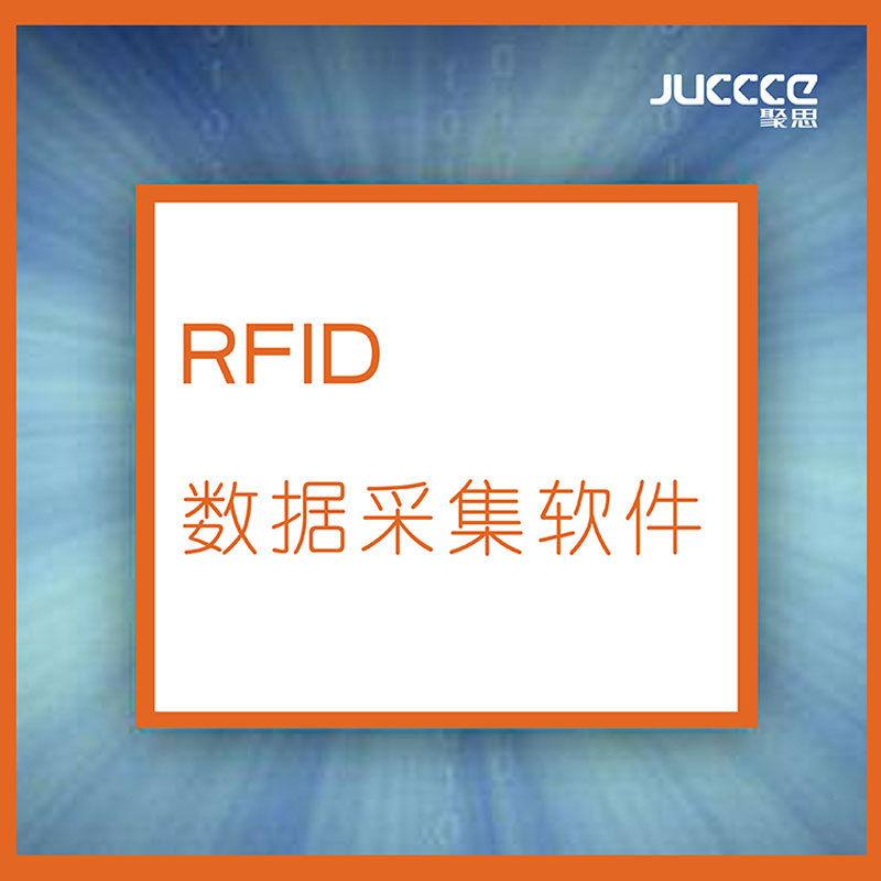 RFID數據采集軟件