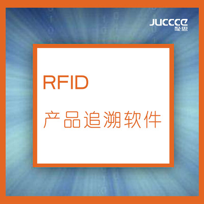 RFID產品追溯軟件