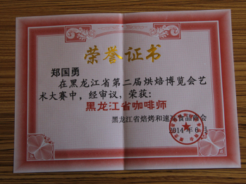 黑龙江省咖啡师荣誉证书