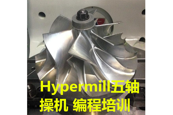 Hypermill五轴编程