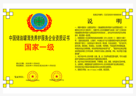 中国储油罐清洗养护服务企业资质证书