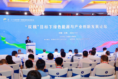 第二十八届中国兰州投资贸易洽谈会“双碳”目标下绿色能源与产业创新发展论坛