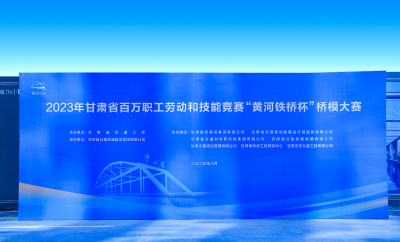 2023年甘肃省百万职工劳动和技能竞赛“黄河铁桥杯”桥模大赛