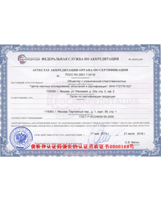 俄联邦认证局颁发的认证资质证书0000169号