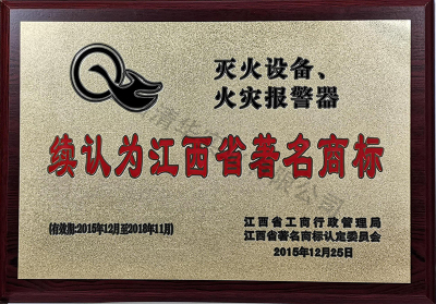 2015-2018江西省著名商标