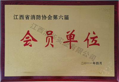 江西省消防协会第六届会员单位2011