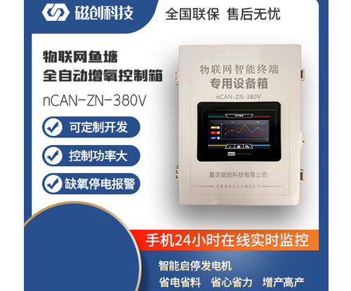 渝北物联网鱼塘全自动增氧控制箱-nCAN-ZN-380V