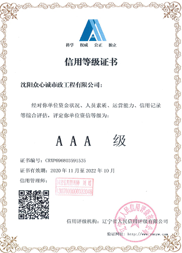 AAA級信用等級證書-中文